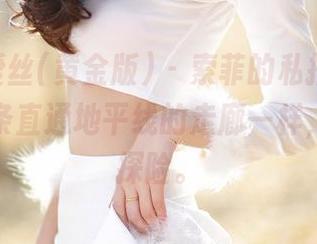 AISS爱丝(黄金版) – 索菲的私拍，腿长得跟一条直通地平线的走廊一样，让人想探险。