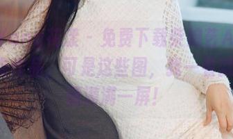 HuaYang花漾 – 免费下载柴婉艺Averie内衣作品，可是这些图，我一看就想收藏满满一屏！