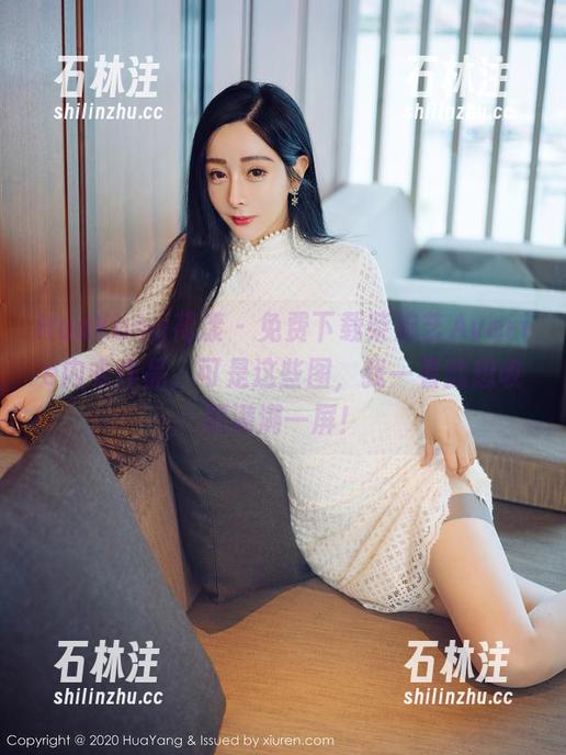HuaYang花漾-柴婉艺Averie HuaYang花漾 - 免费下载柴婉艺Averie内衣作品,可是这些图,我一看就想收藏满满一屏!