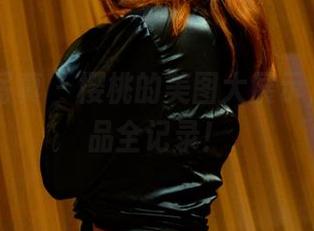 PANS写真 – 樱桃的美图大展示，试镜作品全记录！