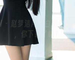 TuiGirl – 赵梦洁用黑白把我们团团围住，你下载了吗？