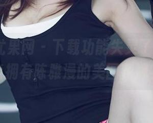 UGirls尤果网 – 下载功能失灵了，我怎么才能拥有陈雅漫的美图花嫁？！
