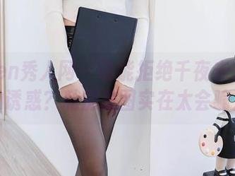 Xiuren秀人网 – 谁能拒绝千夜未来那双马尾的诱惑？私房美图实在太会骗人了。