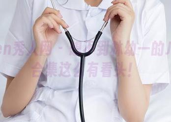 Xiuren秀人网 – 想不到林幼一的JK写真合集这么有看头！