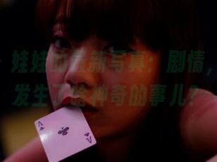 pans – 娃娃的最新写真：剧情，好像又发生了啥神奇的事儿？