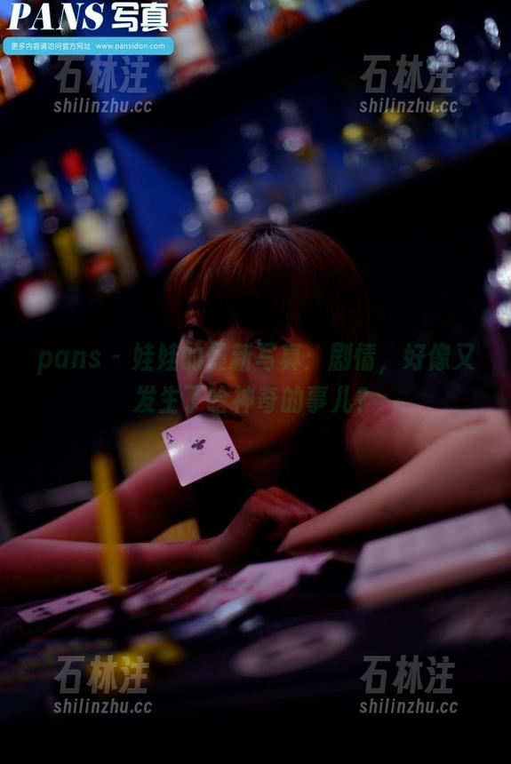 pans-娃娃 pans - 娃娃的最新写真:剧情,好像又发生了啥神奇的事儿?