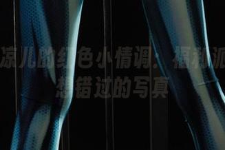 丽柜 – 凉儿的红色小情调：福利派送你不想错过的写真