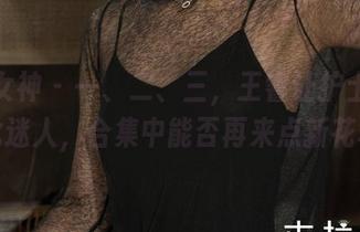 克拉女神 – 一、二、三，王睿让护士变得如此迷人，合集中能否再来点新花样？