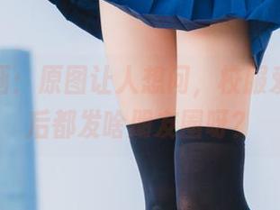 兔玩映画：原图让人想问，校服爱宕下课后都发啥朋友圈呀？
