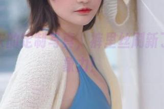 千夜未来的定制写真，裤里丝刷新了我的想象力！