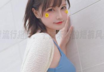 免费流行指南：千夜未来的短裤风暴！