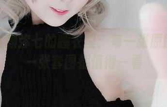 躺在名赖弥七的睡衣里：每一张原图、每一张套图都值得一看