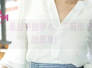 尤果网 – 私拍中的甜心，丁筱南来戳破你的想象！