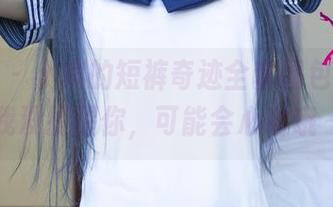 尤果网 – 小琪的短裤奇迹全套图包，别说我没提醒你，可能会心动哦～