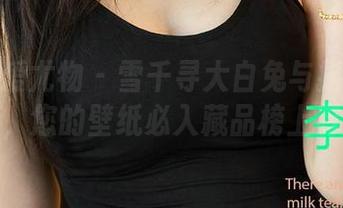 尤果网爱尤物 – 雪千寻大白兔与指尖的浪漫，您的壁纸必入藏品榜上有名