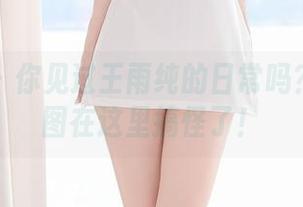尤蜜荟 – 你见过王雨纯的日常吗？全套原图在这里搞怪了！
