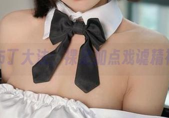 在线布丁大法：裸足加点戏谑精神合集