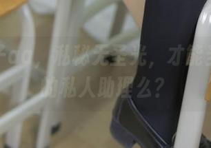 抱走莫子aa，私秘无圣光，才能当个称职的私人助理么？