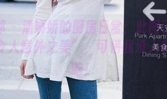 推女郎 – 潘娇娇的厨房日常：此图已标记为“令人意外之美”，可惜我没人做给我吃！