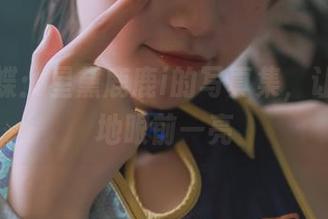 苗疆蓝蝶：星黛鹿鹿i的写真集，让人久违地眼前一亮