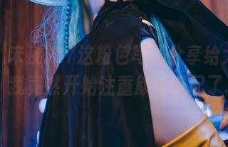 奇怪，末夜787这粉色写真分享给大家后，我竟然开始注重颜色搭配了…
