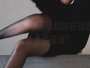 少女记实——柒柒要乖哦的在线图集，谁说青春不摇摆？