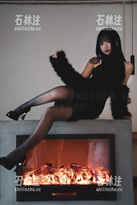 少女记实——柒柒要乖哦的在线图集，谁说青春不摇摆？