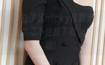 模范学院 – 白子嫣nicky吊带大片上线，高清画质让你忍不住想下载，哦不，是收藏！