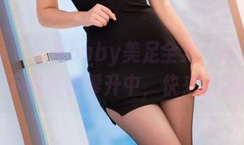 秀人网 – 七米baby美足全集：腿上的风景，下载数值攀升中，快来围观吧！