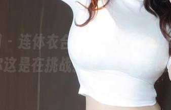 秀人网 – 连体衣合集，周于希dummy，你这是在挑战我审美的分享吗？