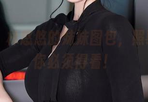 秀人网 – 林悠悠的妹妹图包，照骗和真相你必须得看！