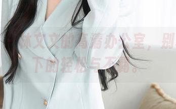 秀人网 – 林文文的高清办公室，别样视角下的轻松与不羁。