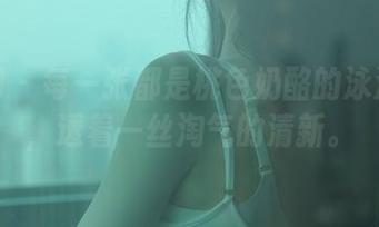 秀人网 – 每一张都是桃色奶酪的泳池图集，透着一丝淘气的清新。
