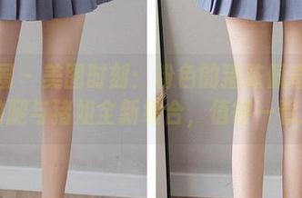 微密圈 – 美图时刻：粉色的猪陈佩奇打造的腿与猪姐全新组合，值得一看！