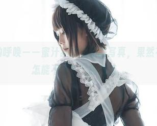 这一季的呼唤——蜜汁猫裘的和服写真，果然有种“我怎能不爱？”的潜流。