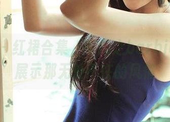 青豆客 – 红裙合集，岑苑之barbiebaby展示那无处不在的风情