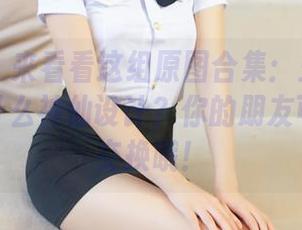 青豆客 – 来看看这组原图合集：王婉悠的白裙是什么神仙设计？你的朋友可能会想交换哦！