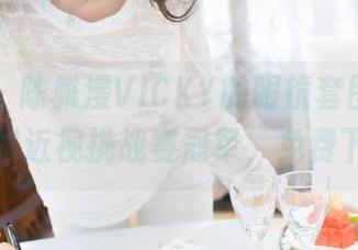 魅妍社 – 陈雅漫VICKY的眼镜套图，参数让你宛如近视挑战赛冠军，免费下载哦！